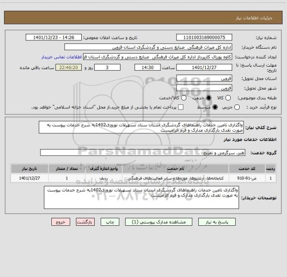 استعلام واگذاری تامین خدمات راهنماهای گردشگری استان ستاد تسهیلات نوروزی1402به شرح خدمات پیوست به صورت نقدی بارگذاری مدارک و فرم الزامیست