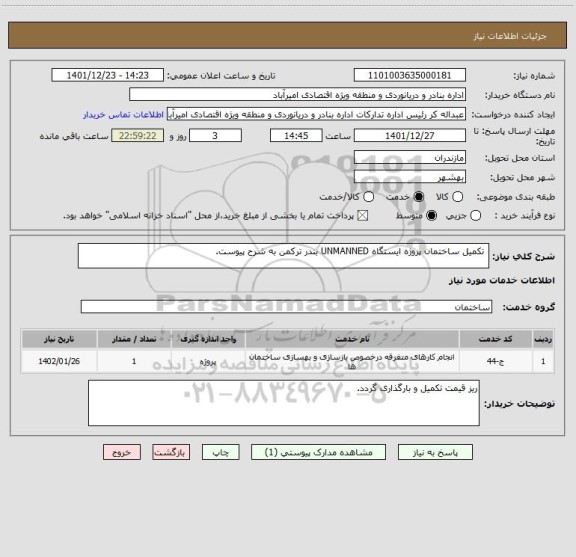 استعلام  تکمیل ساختمان پروژه ایستگاه UNMANNED بندر ترکمن به شرح پیوست.