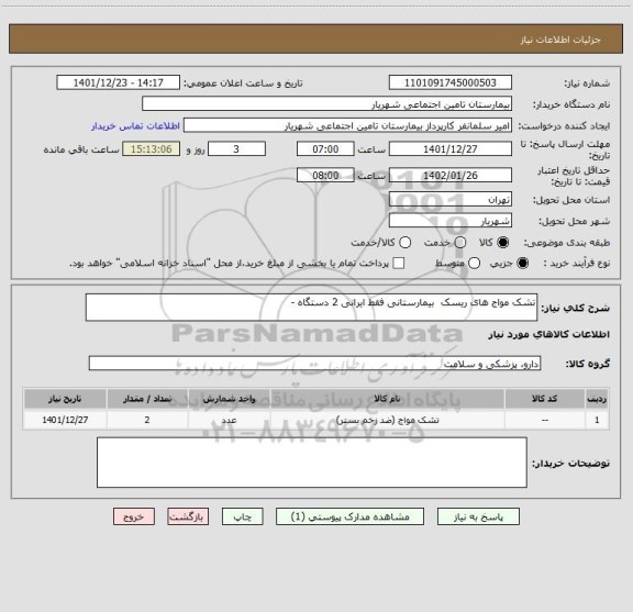استعلام تشک مواج های ریسک بیمارستانی فقط ایرانی 2 دستگاه -