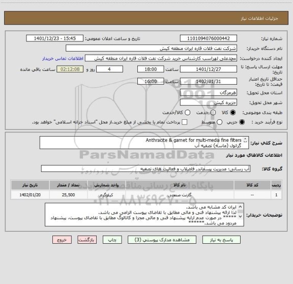 استعلام Anthracite & garnet for multi-media fine filters
گرانول (ماسه) تصفیه آب
ایران کد مشابه می باشد.