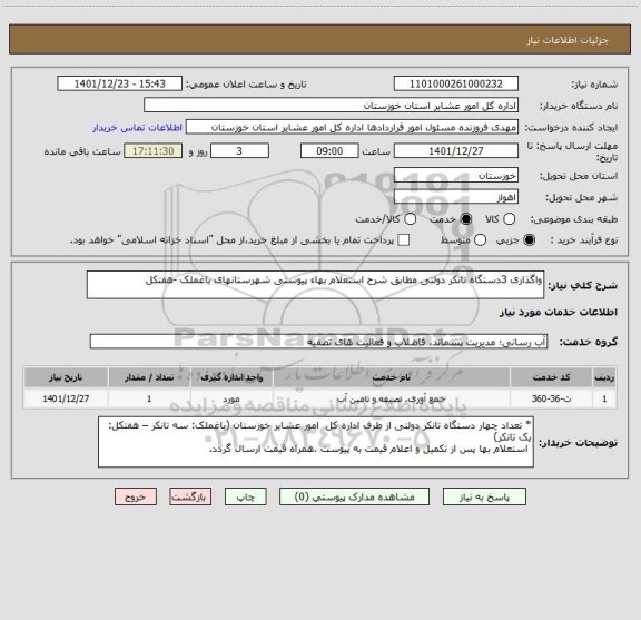 استعلام واگذاری 3دستگاه تانکر دولتی مطابق شرح استعلام بهاء پیوستی شهرستانهای باغملک -هفتکل