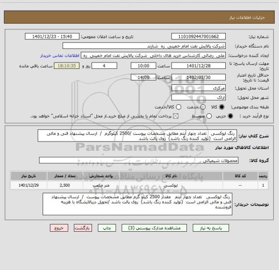 استعلام  رنگ اپوکسی   تعداد چهار آیتم مطابق مشخصات پیوست /2500 کیلوگرم  /  ارسال پیشنهاد فنی و مالی الزامی است  (تولید کننده رنگ باشد)  روی پالت باشد