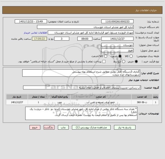 استعلام گذاری 3دستگاه تانکر دولتی مطابق شرح استعلام بهاء پیوستی
شهرستانهای ایذه دزپارت