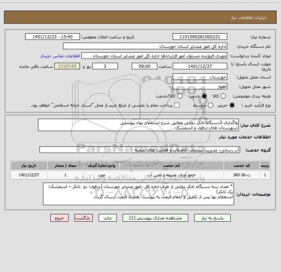 استعلام واگذاری 3دستگاه تانکر دولتی مطابق شرح استعلام بهاء پیوستی
شهرستان های دزفول و اندیمشک