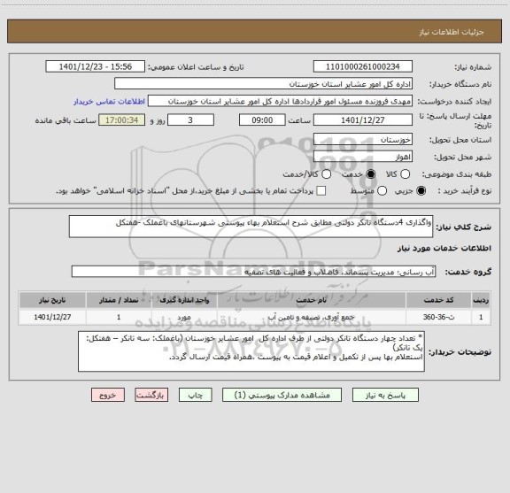 استعلام واگذاری 4دستگاه تانکر دولتی مطابق شرح استعلام بهاء پیوستی شهرستانهای باغملک -هفتکل