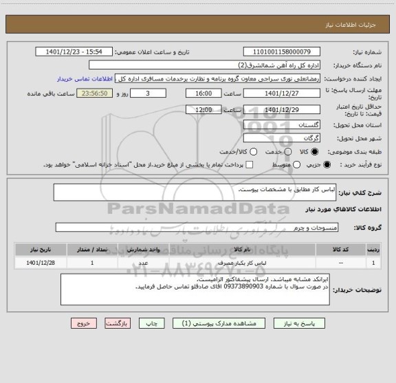 استعلام لباس کار مطابق با مشخصات پیوست.