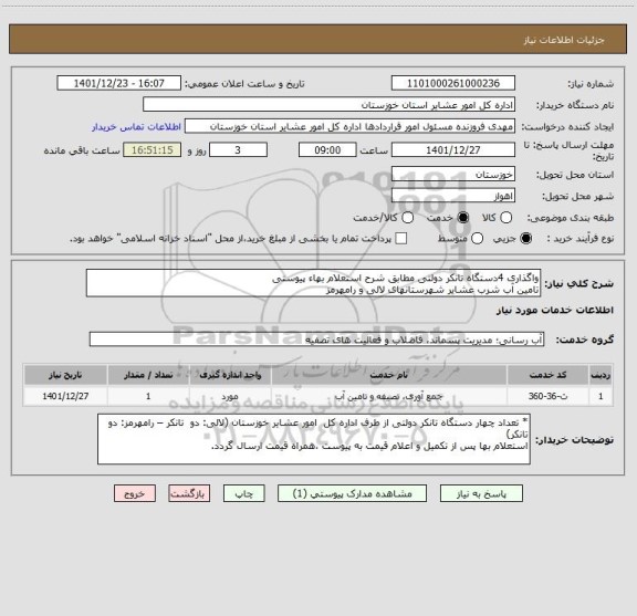 استعلام واگذاری 4دستگاه تانکر دولتی مطابق شرح استعلام بهاء پیوستی
تامین آب شرب عشایر شهرستانهای لالی و رامهرمز