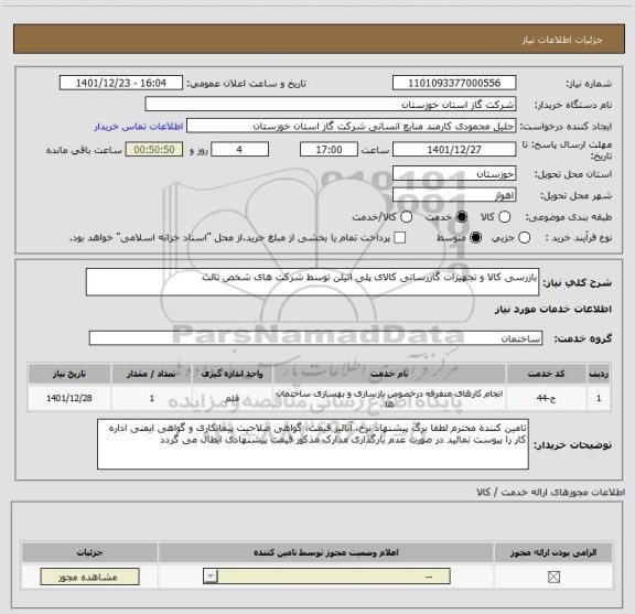 استعلام بازرسی کالا و تجهیزات گازرسانی کالای پلی اتیلن توسط شرکت های شخص ثالث