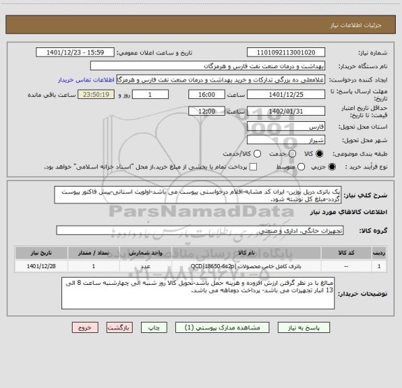 استعلام پک باتری دریل بوژین- ایران کد مشابه-اقلام درخواستی پیوست می باشد-اولویت استانی-پیش فاکتور پیوست گردد-مبلغ کل نوشته شود.