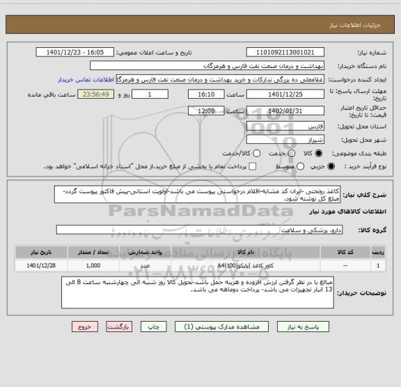 استعلام کاغذ روتختی -ایران کد مشابه-اقلام درخواستی پیوست می باشد-اولویت استانی-پیش فاکتور پیوست گردد-مبلغ کل نوشته شود.