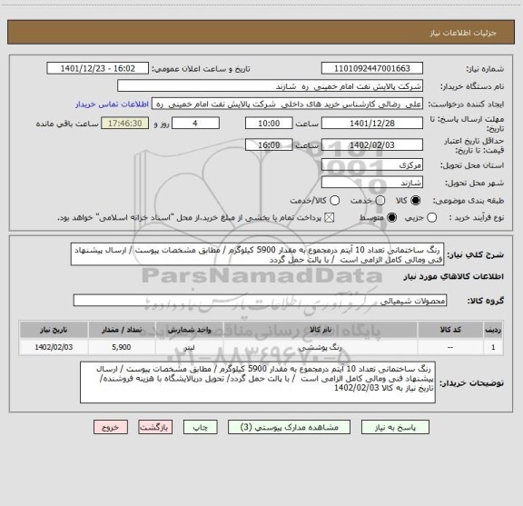 استعلام  رنگ ساختمانی تعداد 10 آیتم درمجموع به مقدار 5900 کیلوگرم / مطابق مشخصات پیوست / ارسال پیشنهاد فنی ومالی کامل الزامی است  / با پالت حمل گردد