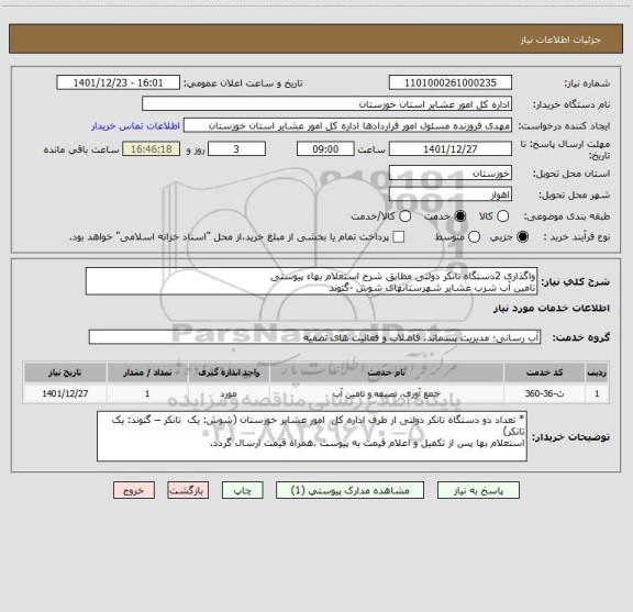 استعلام واگذاری 2دستگاه تانکر دولتی مطابق شرح استعلام بهاء پیوستی
تامین آب شرب عشایر شهرستانهای شوش -گتوند