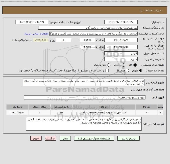 استعلام تخت فرافن -ایران کد مشابه-اقلام درخواستی پیوست می باشد-اولویت استانی-پیش فاکتور پیوست گردد-مبلغ کل نوشته شود.