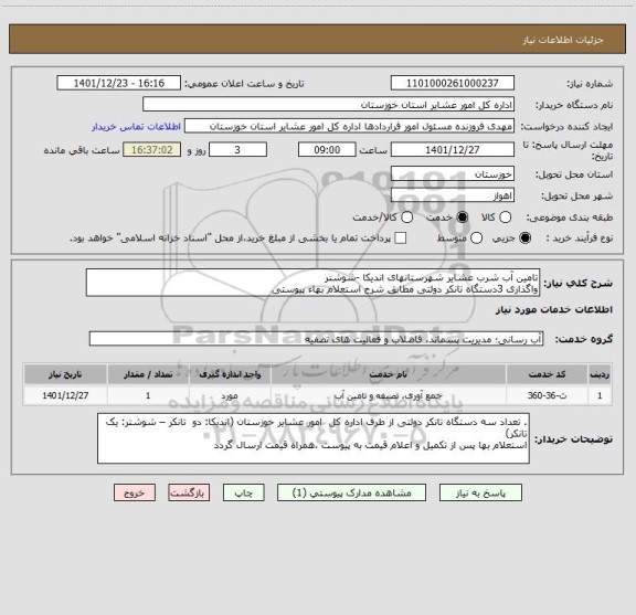 استعلام تامین آب شرب عشایر شهرستانهای اندیکا -شوشتر 
واگذاری 3دستگاه تانکر دولتی مطابق شرح استعلام بهاء پیوستی