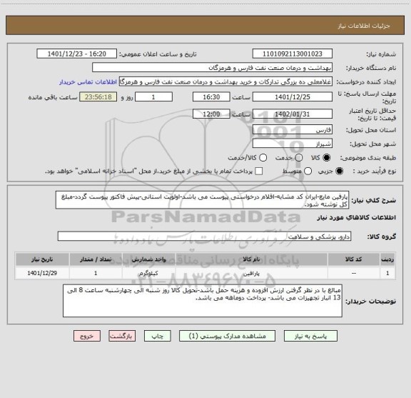 استعلام پارفین مایع-ایران کد مشابه-اقلام درخواستی پیوست می باشد-اولویت استانی-پیش فاکتور پیوست گردد-مبلغ کل نوشته شود.