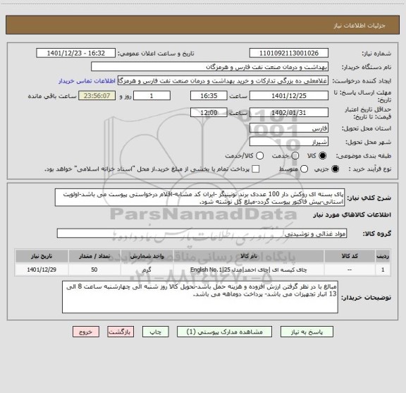 استعلام پای بسته ای روکش دار 100 عددی برند تونینیگز -ایران کد مشابه-اقلام درخواستی پیوست می باشد-اولویت استانی-پیش فاکتور پیوست گردد-مبلغ کل نوشته شود.