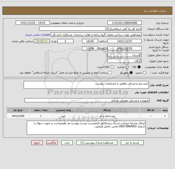 استعلام خرید میز و صندلی مطابق با مشخصات پیوست.