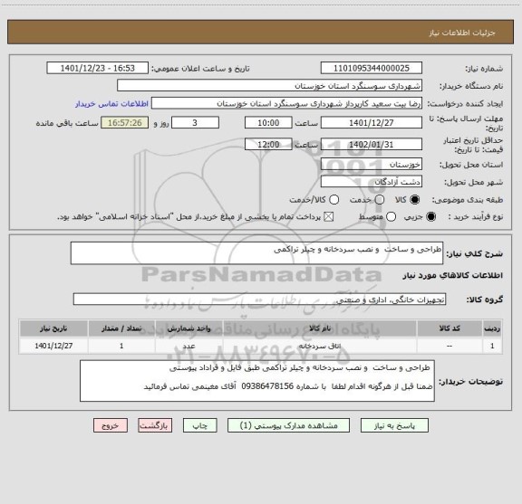 استعلام طراحی و ساخت  و نصب سردخانه و چیلر تراکمی