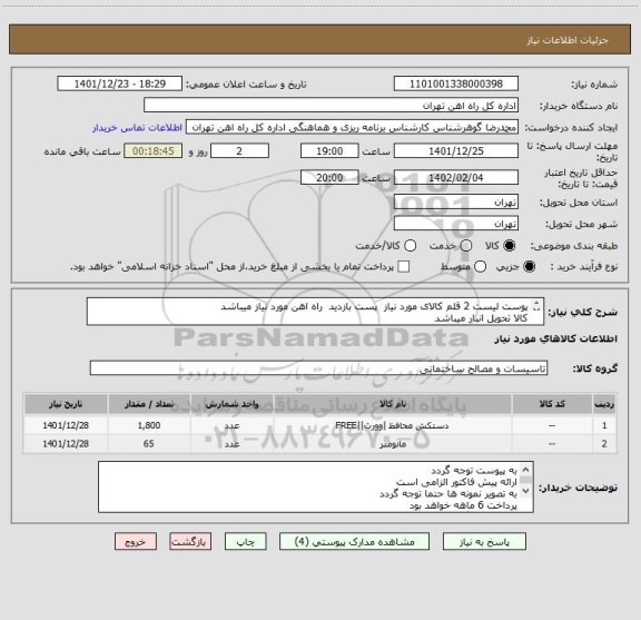 استعلام پوست لیست 2 قلم کالای مورد نیاز  پست بازدید  راه اهن مورد نیاز میباشد
کالا تحویل انبار میباشد
ارائه پیش فاکتور الزامی است
مباحث مالی 55122398