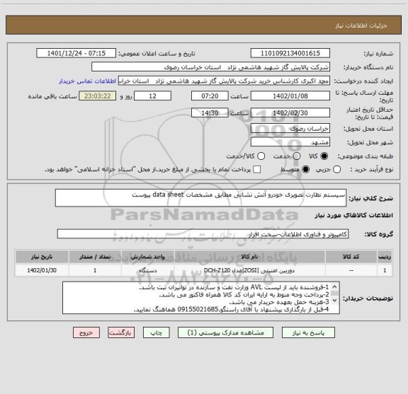 استعلام سیستم نظارت تصویری خودرو آتش نشانی مطابق مشخصات data sheet پیوست