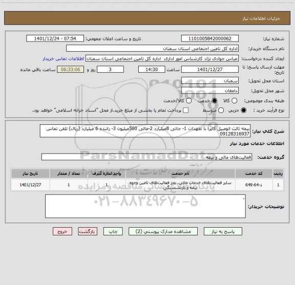 استعلام بیمه ثالث اتومبیل کاپرا با تعهدات 1- جانی 8میلیارد 2-مالی 500میلیون 3- راننده 6 میلیارد (ریال) تلفن تماس 09128316937