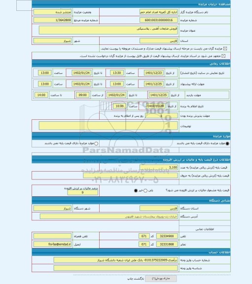 مزایده ، فروش ضایعات آهنی . پلاستیکی