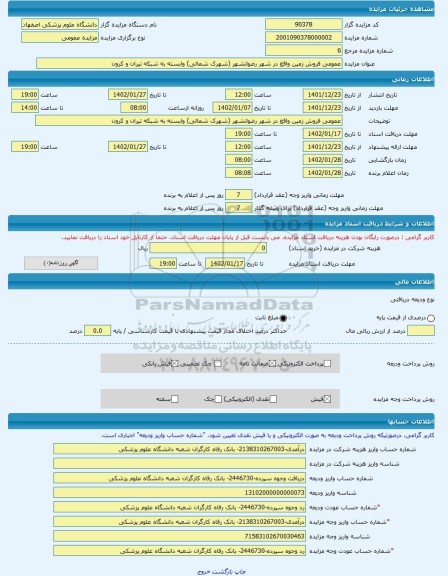 مزایده ، عمومی فروش زمین واقع در شهر رضوانشهر (شهرک شمالی) وابسته به شبکه تیران و کرون  -مزایده زمین  - استان اصفهان