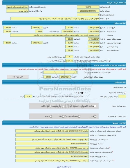 مزایده ، عمومی فروش زمین واقع در شهر عسگران بلوار شورا وابسته به شبکه تیران و کرون  -مزایده زمین  - استان اصفهان