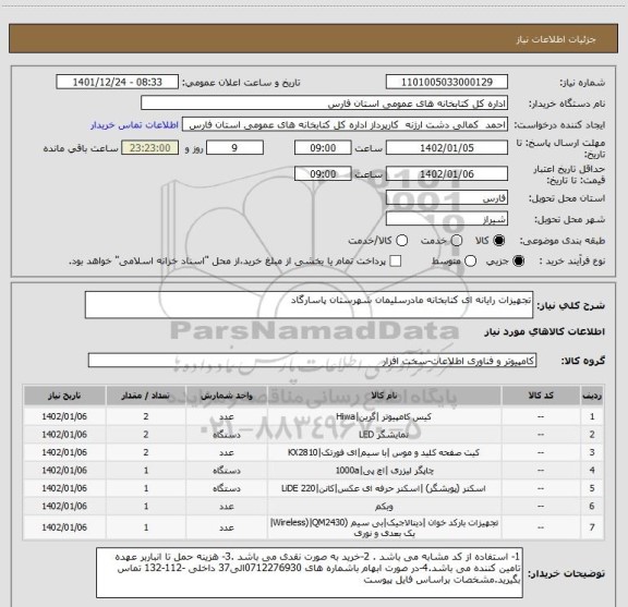 استعلام تجهیزات رایانه ای کتابخانه مادرسلیمان شهرستان پاسارگاد