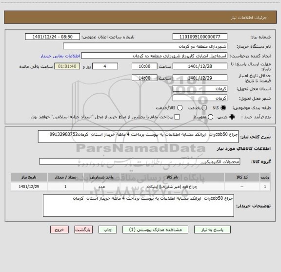 استعلام چراغ cob50وات  ایرانکد مشابه اطلاعات به پیوست پرداخت 4 ماهه خریداز استان  کرمان09132983752