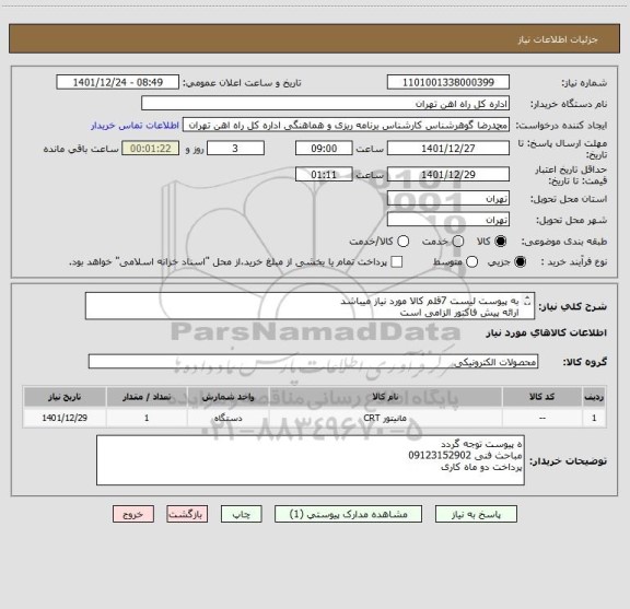 استعلام به پیوست لیست 7قلم کالا مورد نیاز میباشد
ارائه پیش فاکتور الزامی است
مباحث مالی وپرداخت55122398