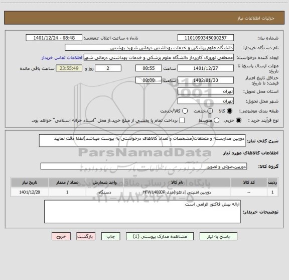 استعلام دوربین مداربسته و متعلقات(مشخصات و تعداد کالاهای درخواستی به پیوست میباشد)لطفا دقت نمایید