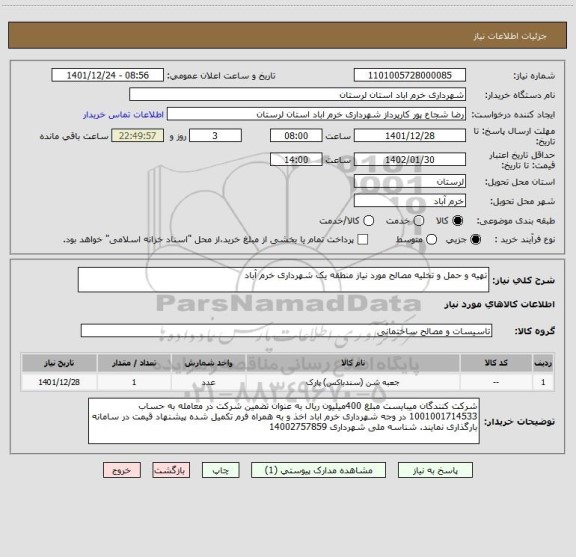 استعلام تهیه و حمل و تخلیه مصالح مورد نیاز منطقه یک شهرداری خرم آباد