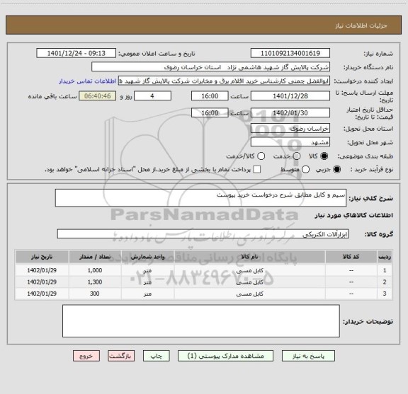 استعلام سیم و کابل مطابق شرح درخواست خرید پیوست