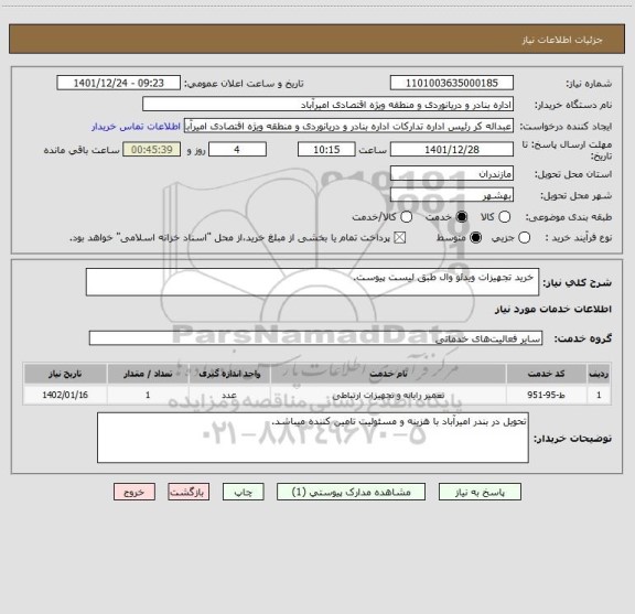 استعلام  خرید تجهیزات ویدئو وال طبق لیست پیوست.