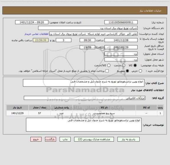 استعلام  انواع بوبین ترانسفورماتور توزیع به شرح جدول ذیل و مشخصات فنی