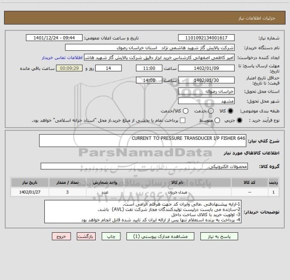 استعلام CURRENT TO PRESSURE TRANSDUCER I/P FISHER 646