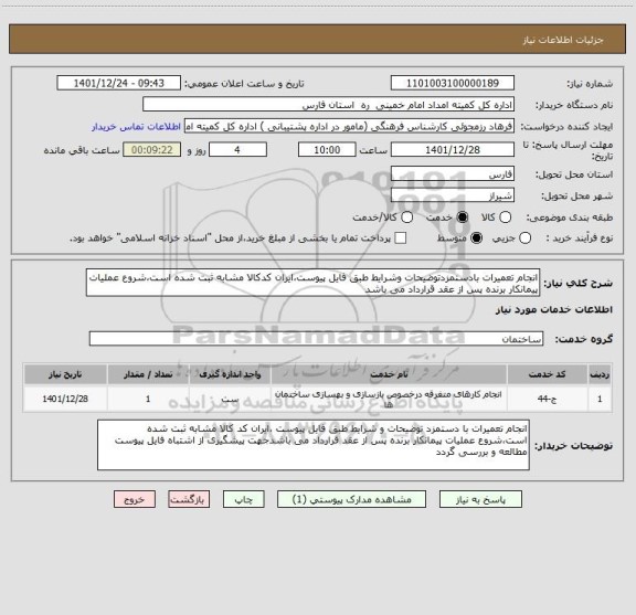 استعلام انجام تعمیرات بادستمزدتوضیحات وشرایط طبق فایل پیوست،ایران کدکالا مشابه ثبت شده است،شروع عملیات پیمانکار برنده پس از عقد قرارداد می باشد