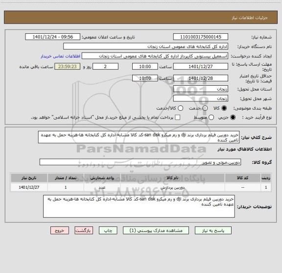 استعلام خرید دوربین فیلم برداری برند dji و رم میکرو san disk-کد کالا مشابه-اداره کل کتابخانه ها-هزینه حمل به عهده تامین کننده