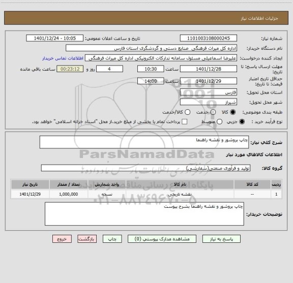 استعلام چاپ بروشور و نقشه راهنما