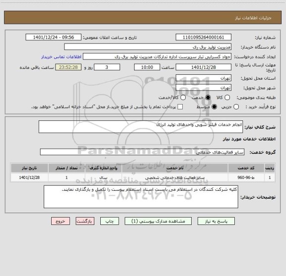 استعلام انجام خدمات فیلتر شویی واحدهای تولید انرژی