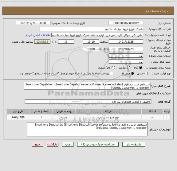 استعلام استعلام خرید نرم افزار Smart one Dispatcher: (Smart one Dispatch server software, license includes1 clients, 1gateway, 1 repeater)