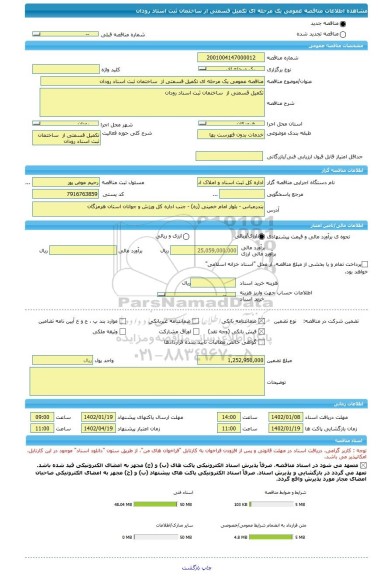 مناقصه، مناقصه عمومی یک مرحله ای تکمیل قسمتی از  ساختمان ثبت اسناد رودان