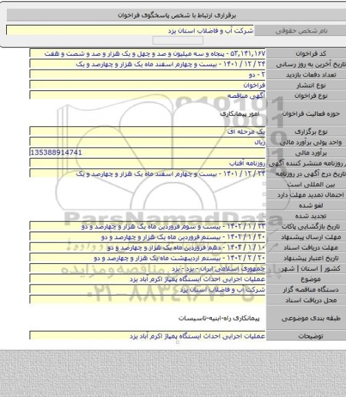 مناقصه, عملیات اجرایی احداث ایستگاه پمپاژ اکرم آباد یزد