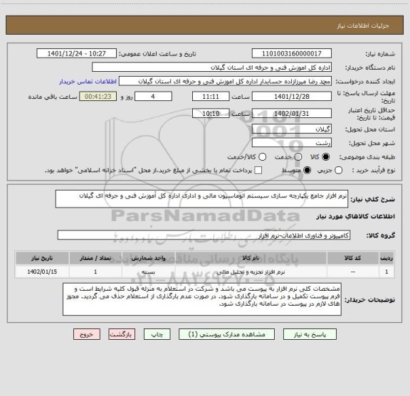 استعلام نرم افزار جامع یکپارچه سازی سیستم اتوماسیون مالی و اداری اداره کل آموزش فنی و حرفه ای گیلان