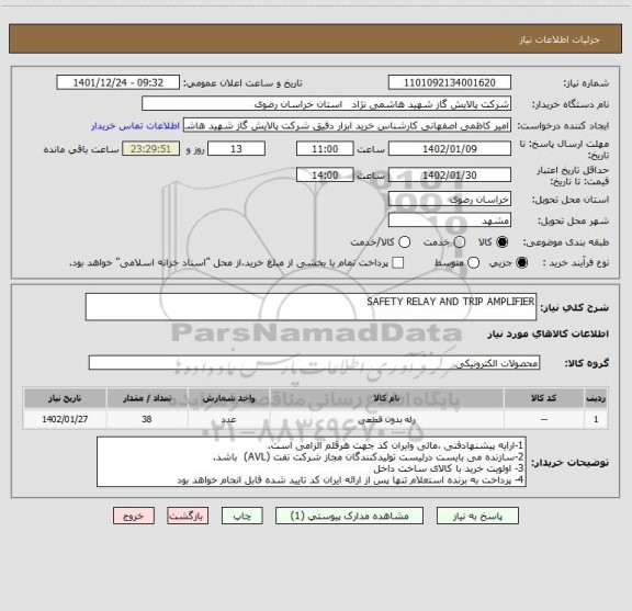 استعلام SAFETY RELAY AND TRIP AMPLIFIER