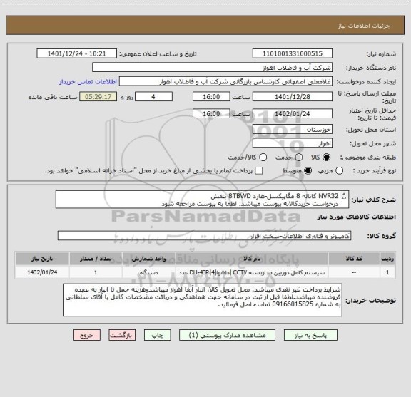 استعلام NVR32 کاناله 8 مگاپیکسل-هارد 8TBWD بنفش
درخواست خریدکالابه پیوست میباشد. لطفا به پیوست مراجعه شود