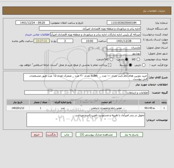 استعلام خرید دوربین های دام ثابت تعداد ۱۰ عدد _  bullet تعداد ۳۰ عدد _ متحرک تعداد ۱۵ عدد طبق مشخصات فنی پیوست.