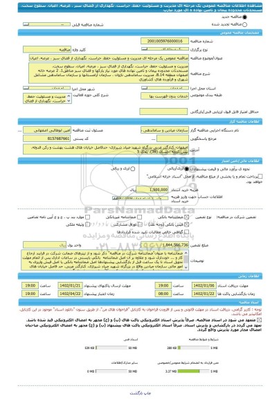 مناقصه، مناقصه عمومی یک مرحله ای مدیریت و مسئولیت حفظ، حراست، نگهداری از فضای سبز ، عرصه، اعیان، سطوح سخت، مستحدثات محدوده پیمان و تامین نهاده ه ای مورد نیازپ