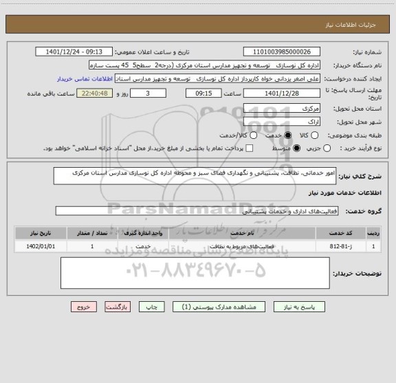 استعلام امور خدماتی، نظافت، پشتیبانی و نگهداری فضای سبز و محوطه اداره کل نوسازی مدارس استان مرکزی